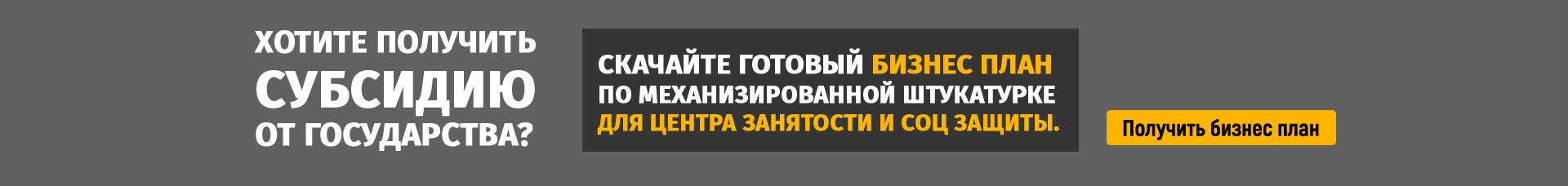 хотите получить субсидию от государства?